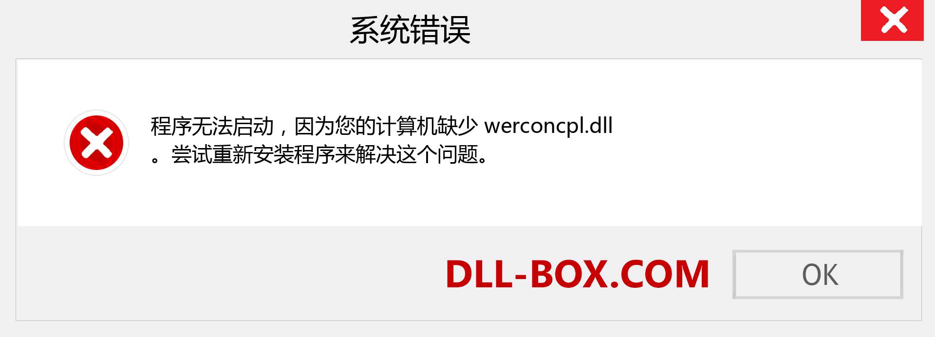 werconcpl.dll 文件丢失？。 适用于 Windows 7、8、10 的下载 - 修复 Windows、照片、图像上的 werconcpl dll 丢失错误